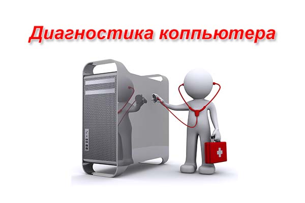 Диагностика компьютера Екатеринбург